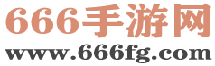 666手游网