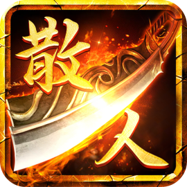 散人无双