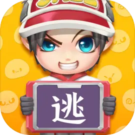 逃跑吧！少年