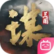 三国：谋定天下