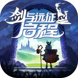剑与远征：启程​​​​​​​