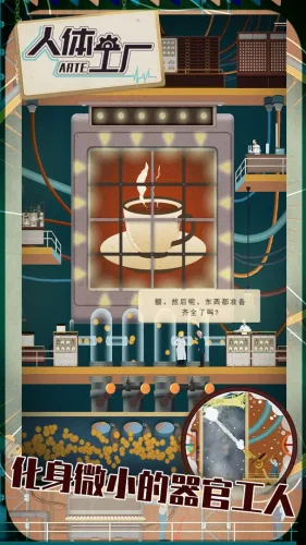 人体工厂游戏截图2