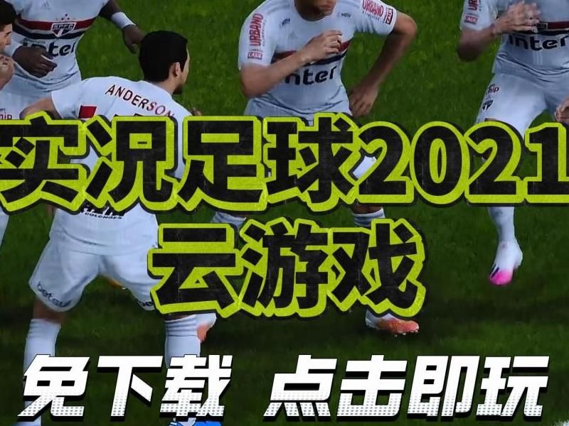 实况足球花式动作怎么解锁