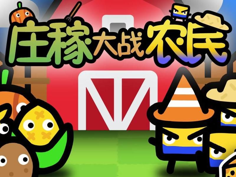 开局几个农民的单机游戏叫什么