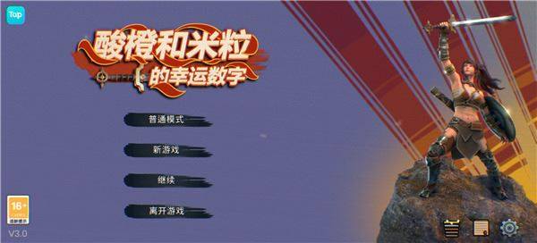 酸橙和米粒的幸运数字游戏截图4