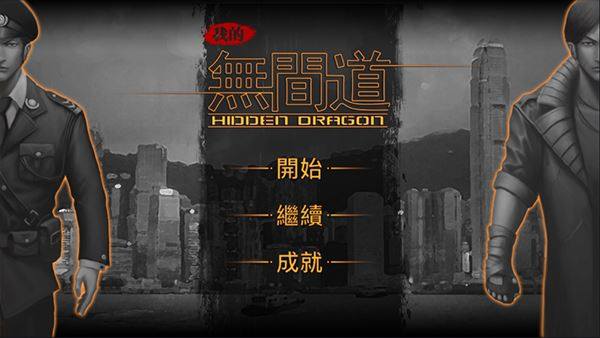 我的无间道游戏截图1