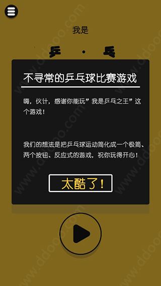 我是乒乓之王图片1