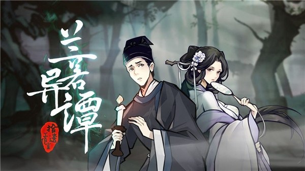 兰若异谭游戏截图1