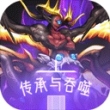 传承与吞噬