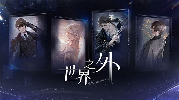 世界之外图片1