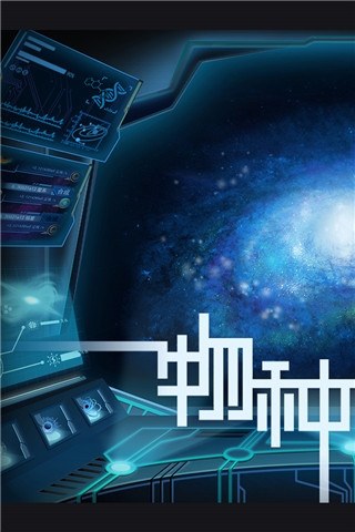 物种起源游戏截图1