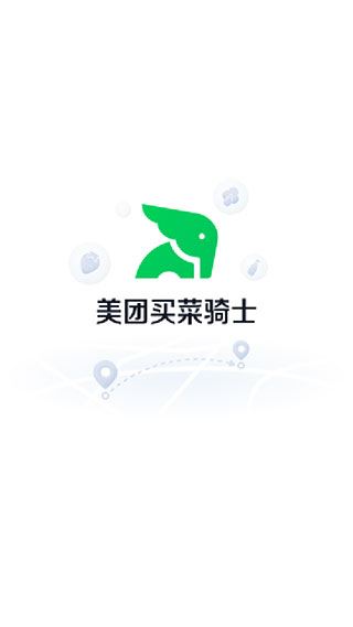 美团买菜骑士图片1