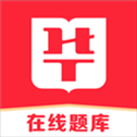 华图在线题库