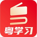 粤学习