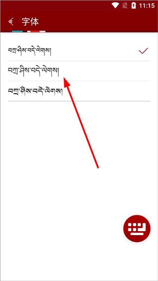 云藏输入法APP使用4