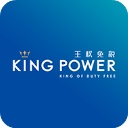 泰国王权免税